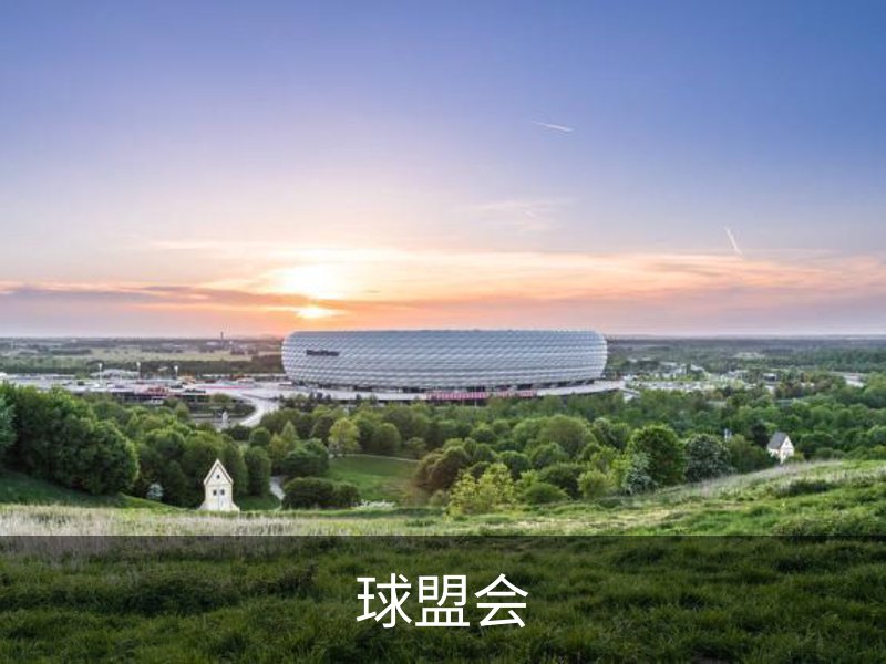 球盟会·QMH (体育)-官方网站